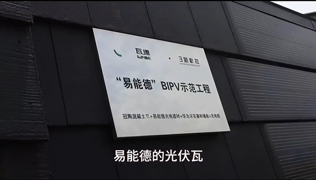 易能德BIPV光伏瓦坡屋面系統(tǒng)，讓你的屋頂會(huì)發(fā)...